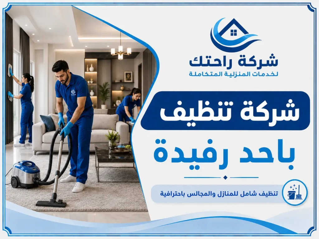 شركة تنظيف باحد رفيدة