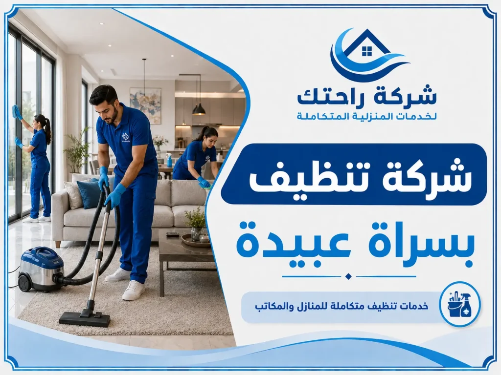 شركة تنظيف بسراة عبيدة