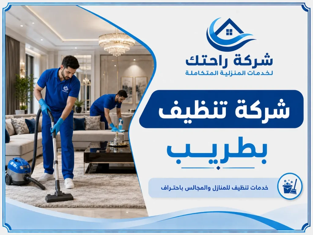 شركة تنظيف بطريب