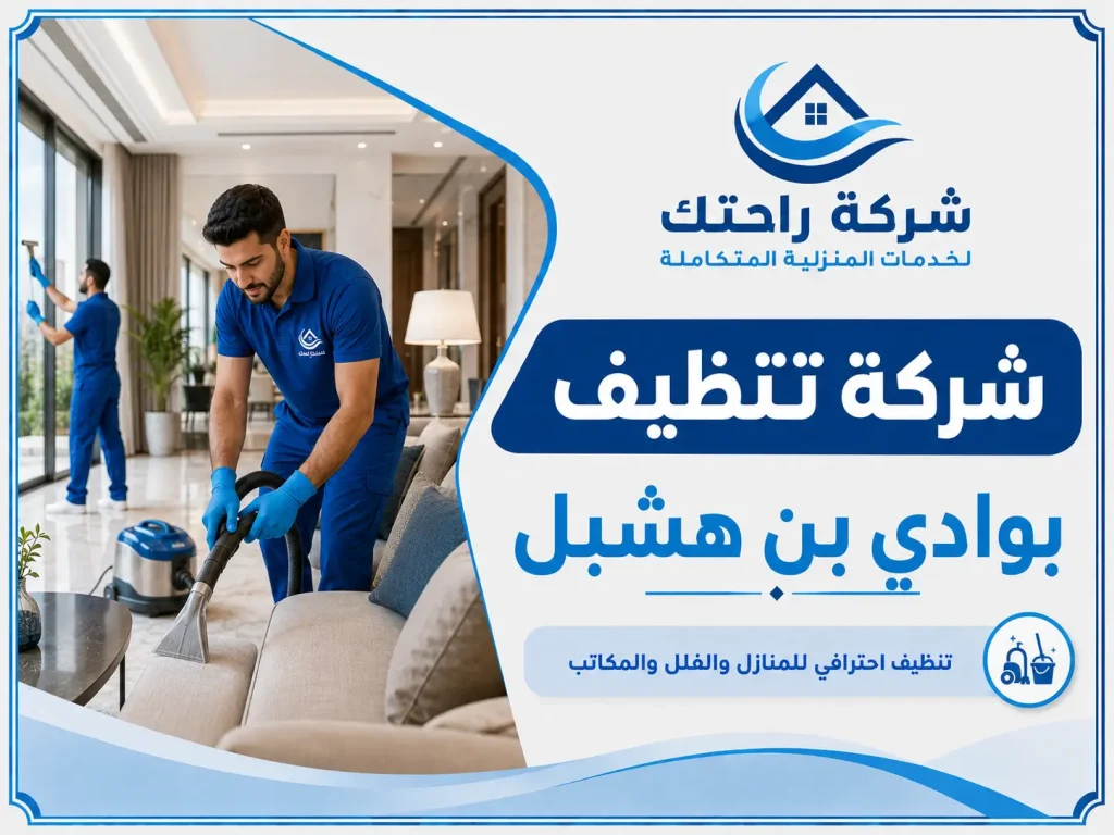 شركة تنظيف بوادي بن هشبل