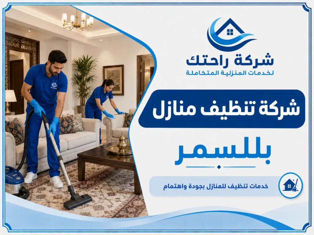 شركة تنظيف منازل بللسمر