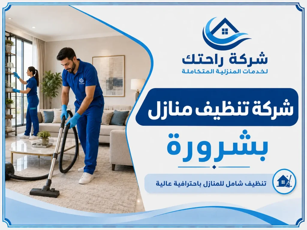 شركة تنظيف منازل بشرورة