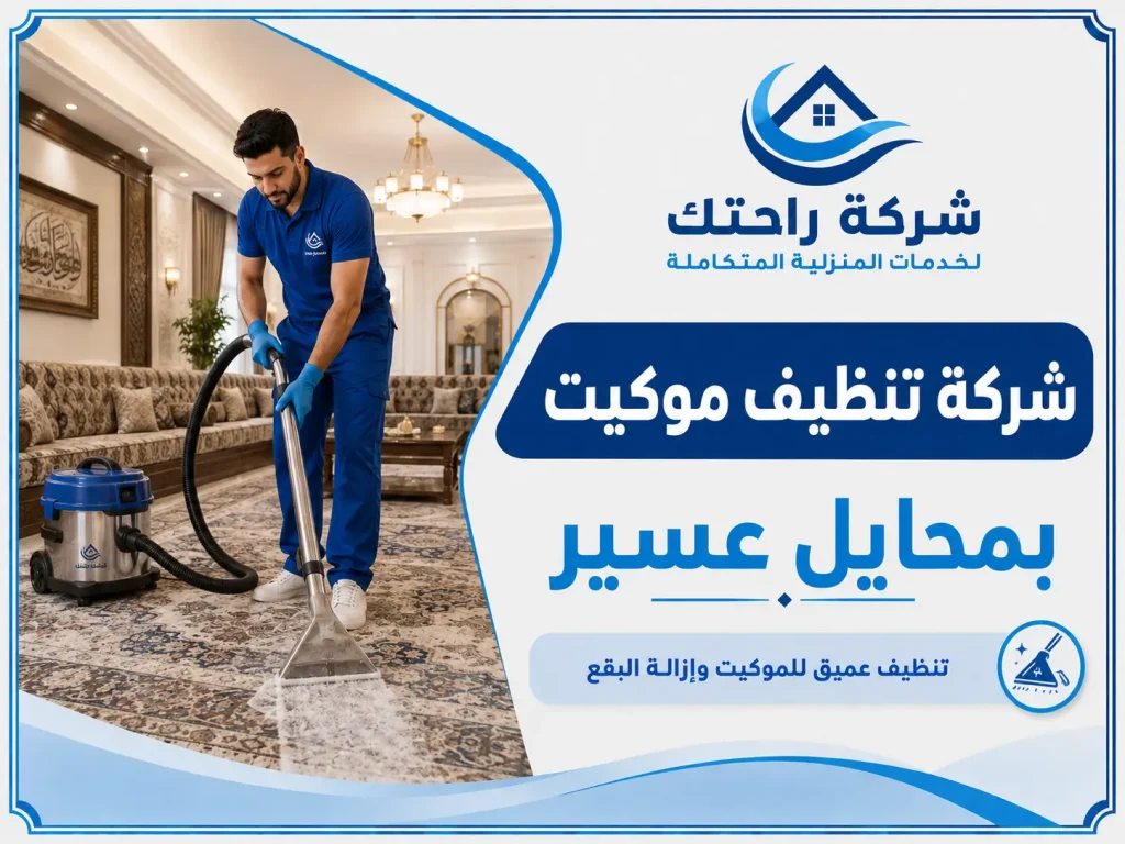شركة تنظيف موكيت بمحايل عسير