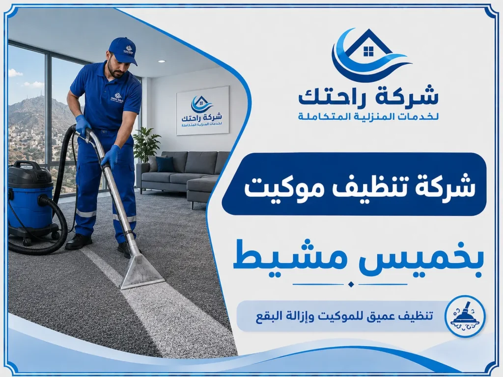 شركة تنظيف موكيت بخميس مشيط
