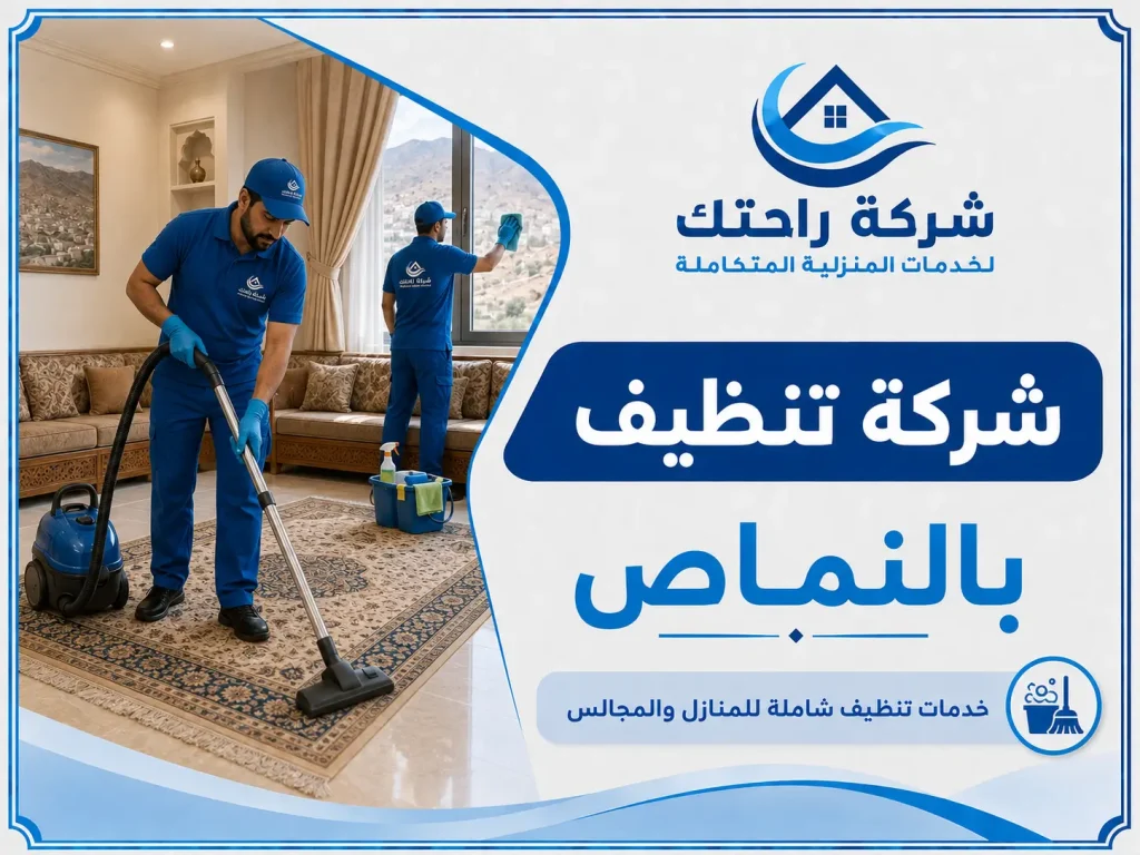 شركة تنظيف بالنماص
