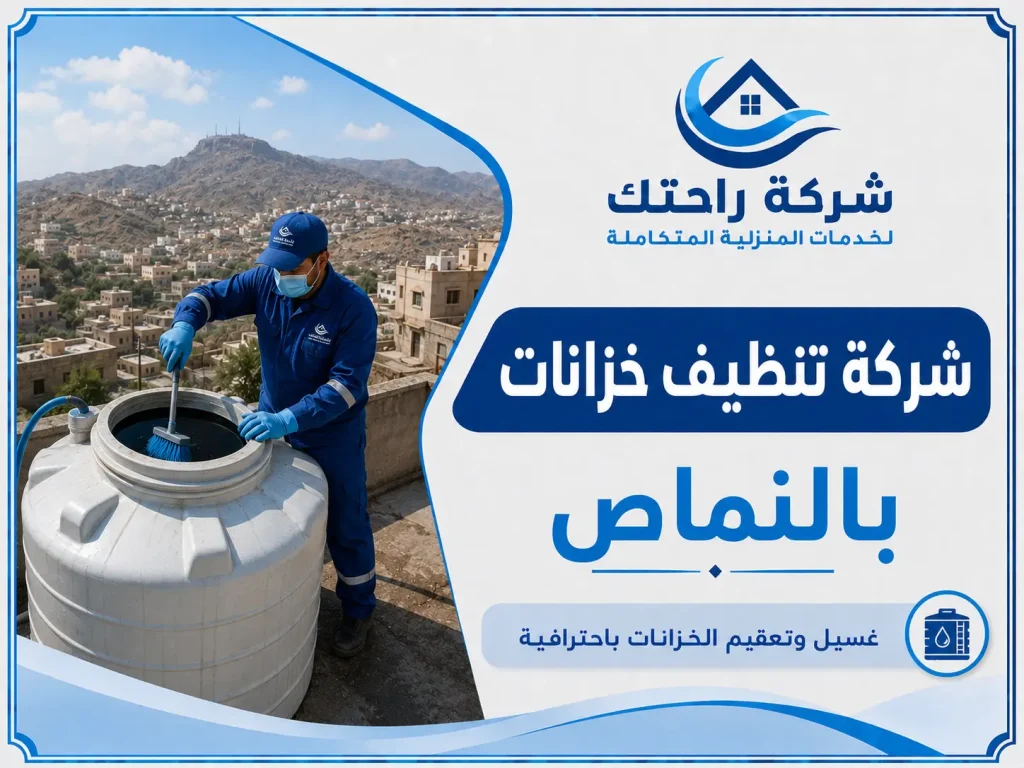 شركة تنظيف خزانات بالنماص
