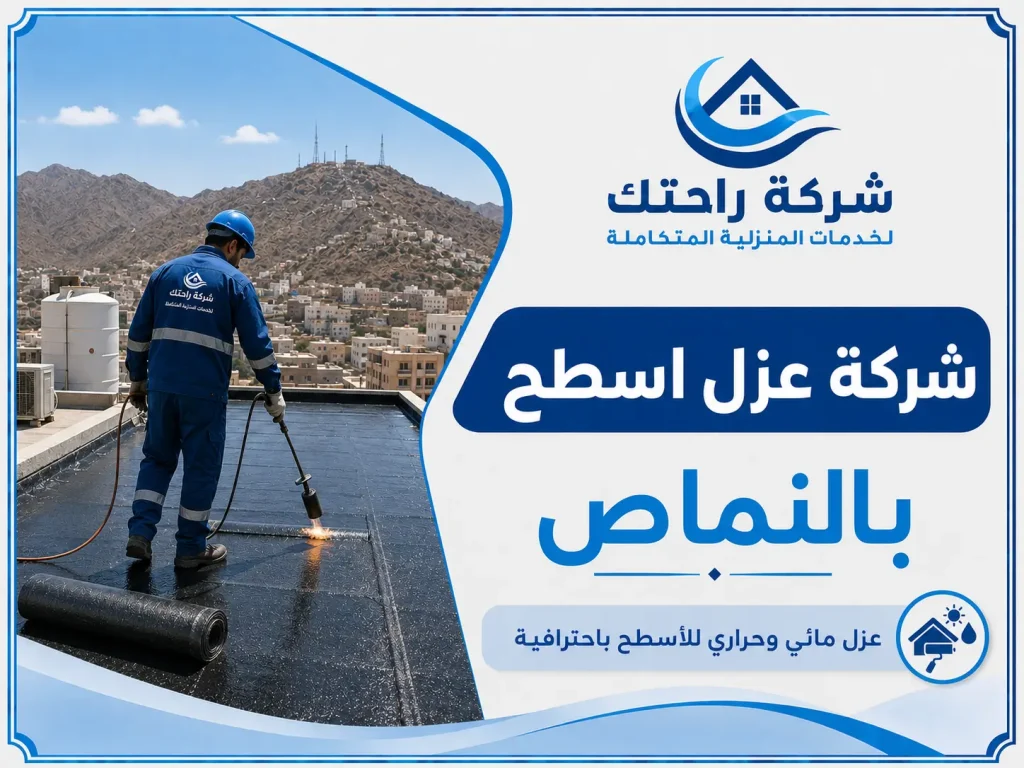شركة عزل اسطح بالنماص