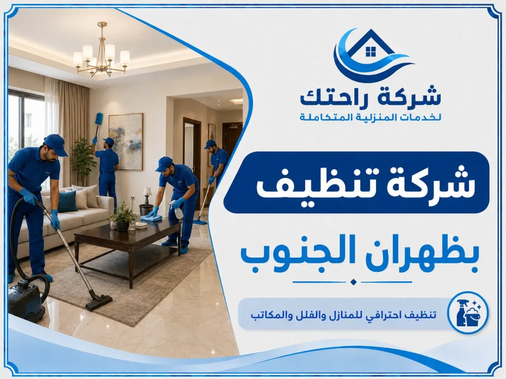 شركة تنظيف بظهران الجنوب