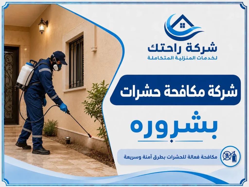 شركة مكافحة حشرات بشروره