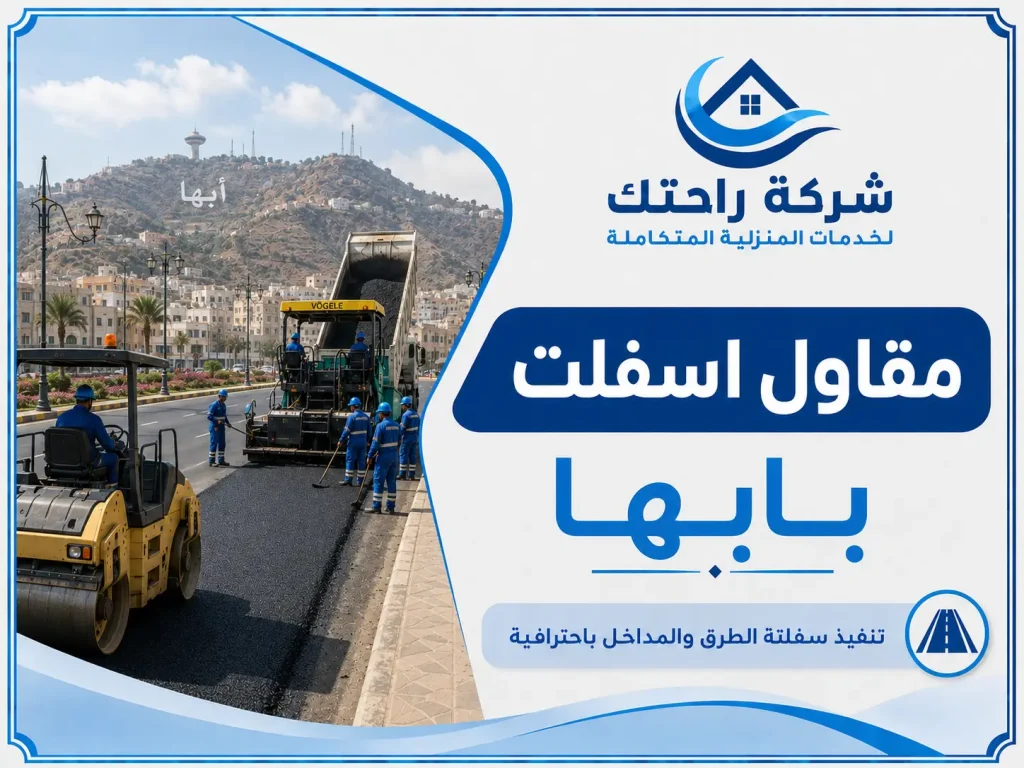 مقاول اسفلت بابها