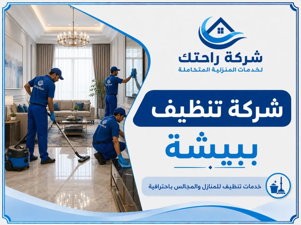 شركة تنظيف ببيشة