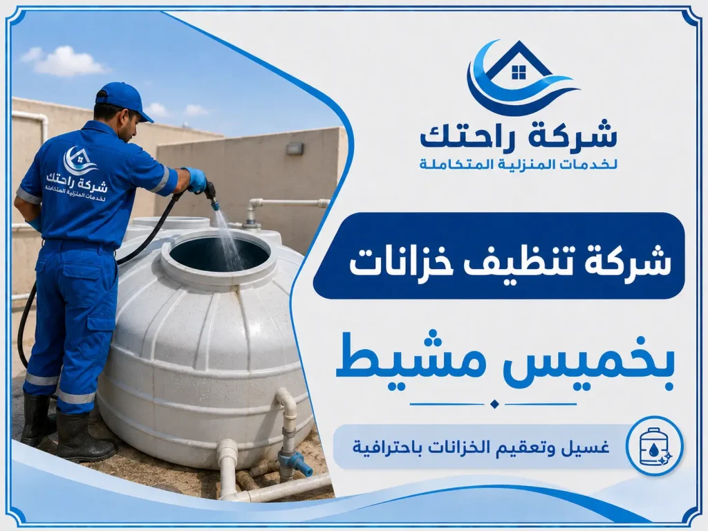 شركة تنظيف خزانات بخميس مشيط