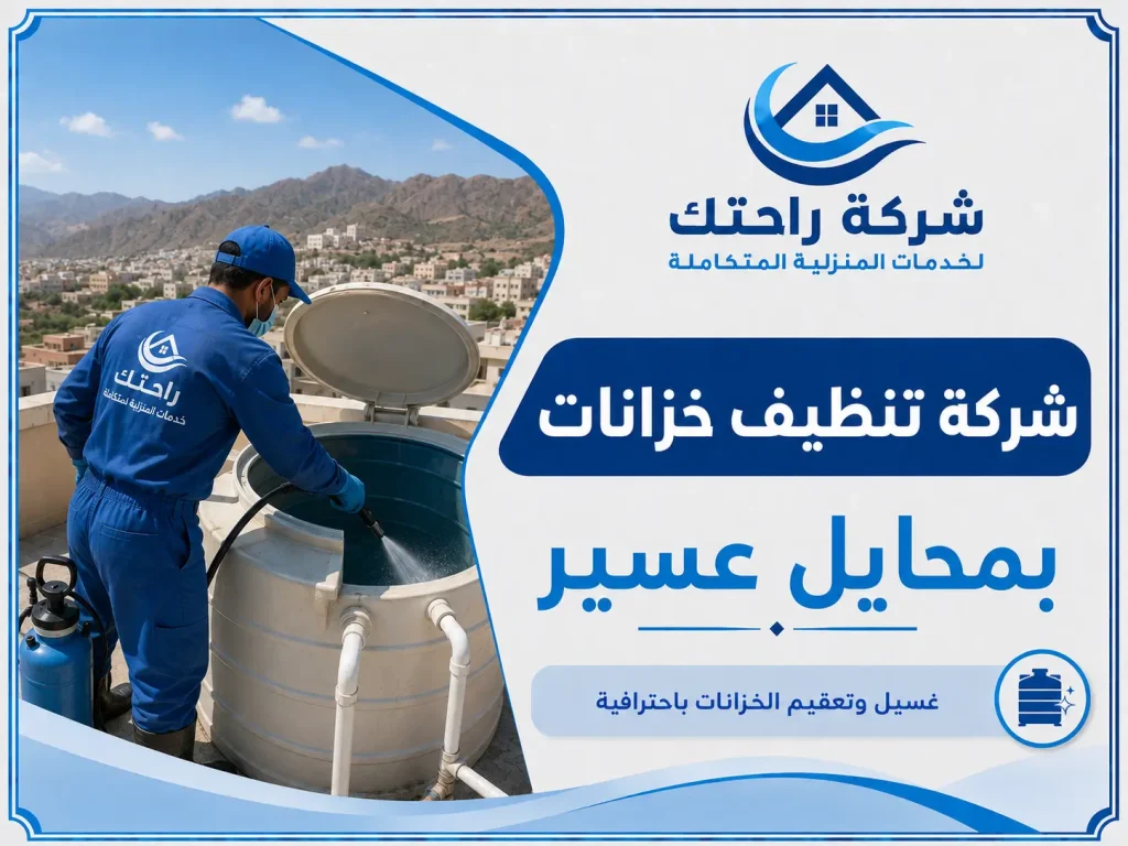 شركة تنظيف خزانات بمحايل عسير