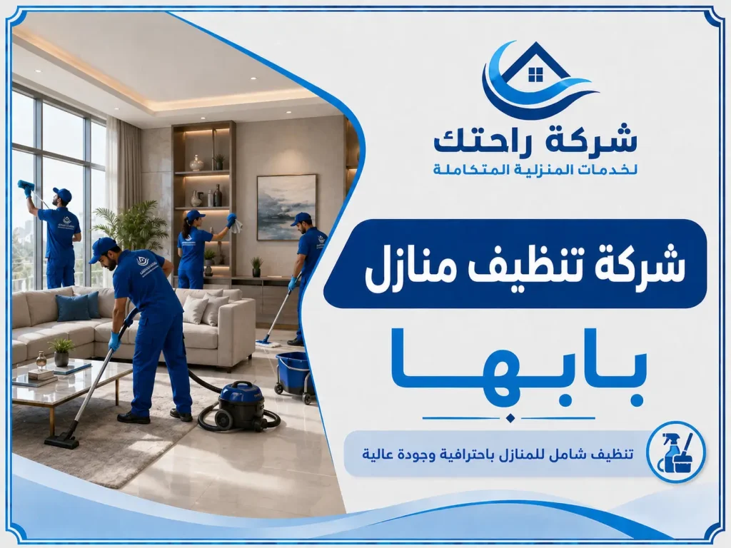 شركة تنظيف منازل بابها