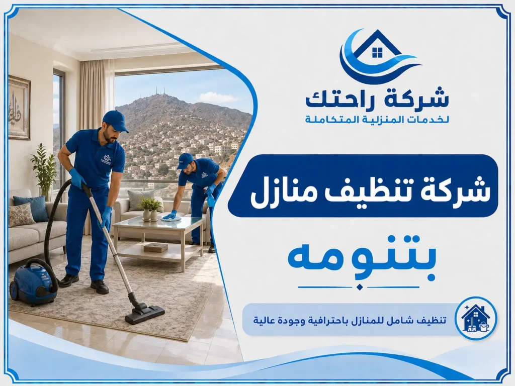 شركة تنظيف منازل بتنومه