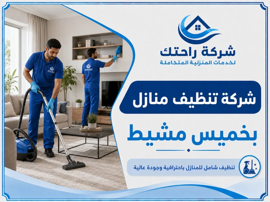شركة تنظيف منازل بخميس مشيط
