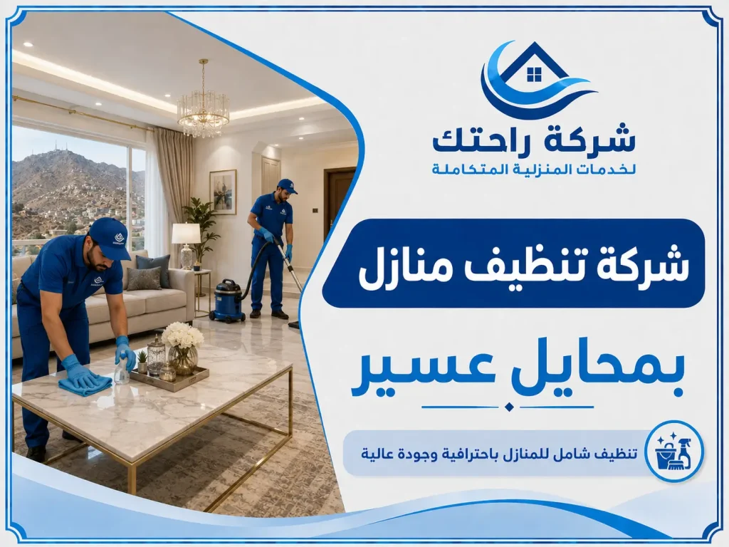 شركة تنظيف منازل بمحايل عسير