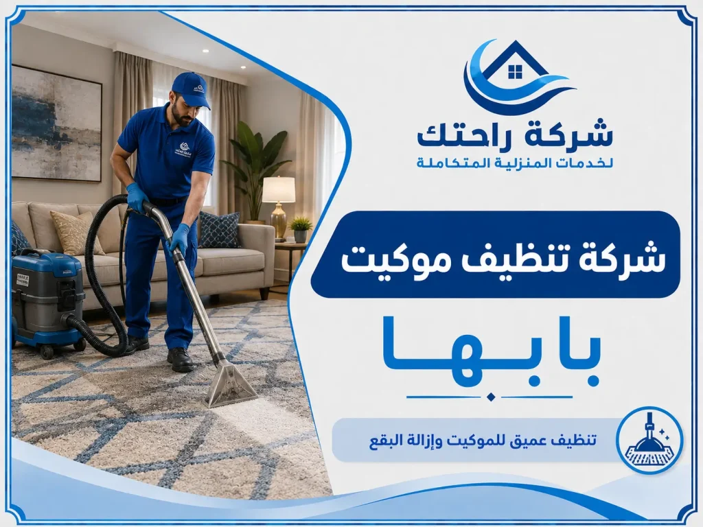 شركة تنظيف موكيت بابها