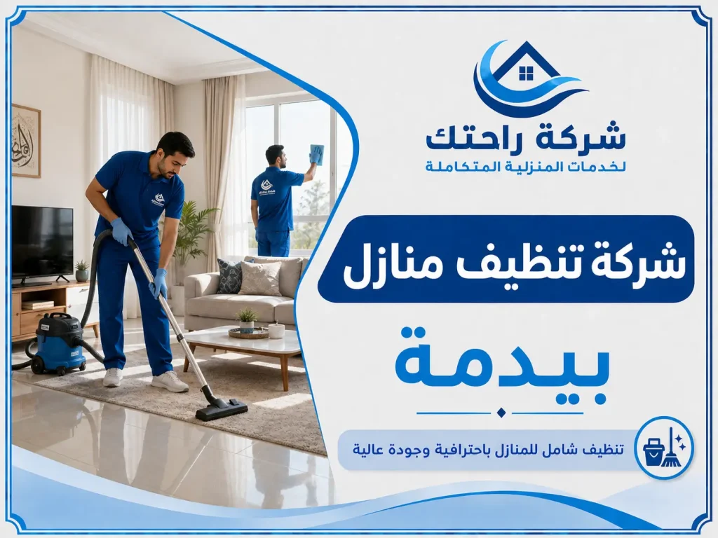 شركة تنظيف منازل بيدمة