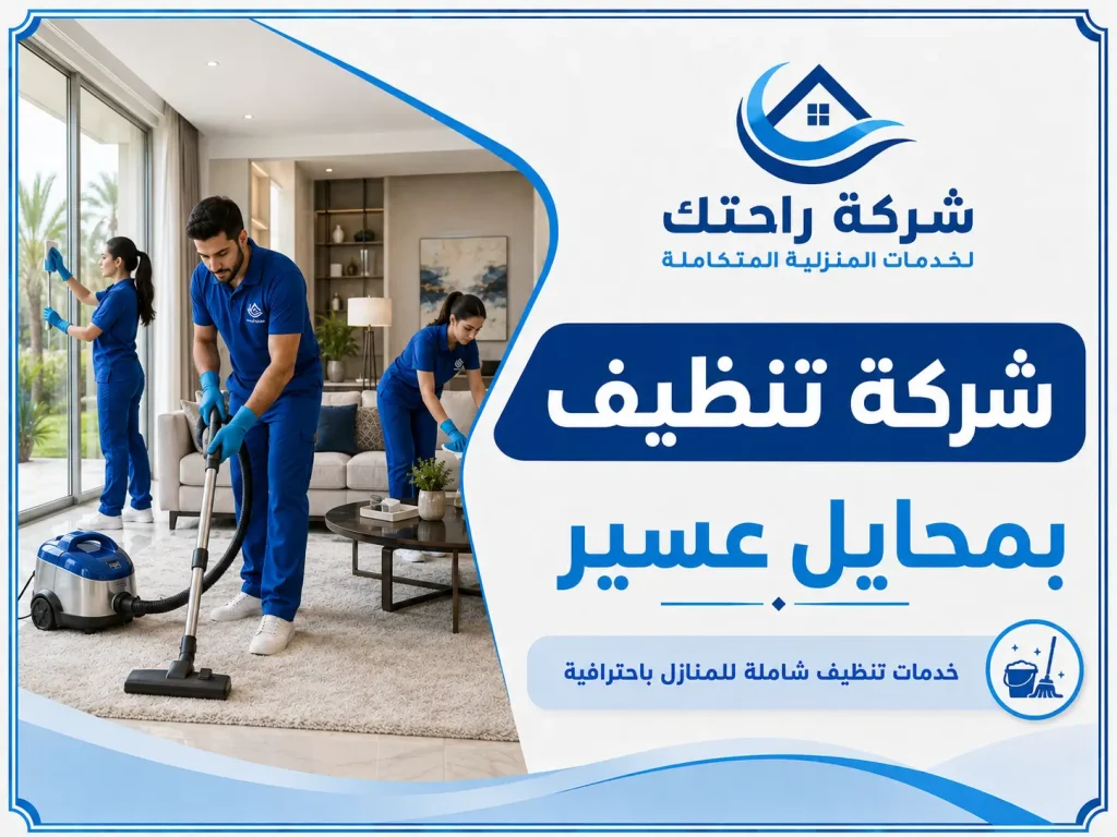شركة تنظيف بمحايل عسير
