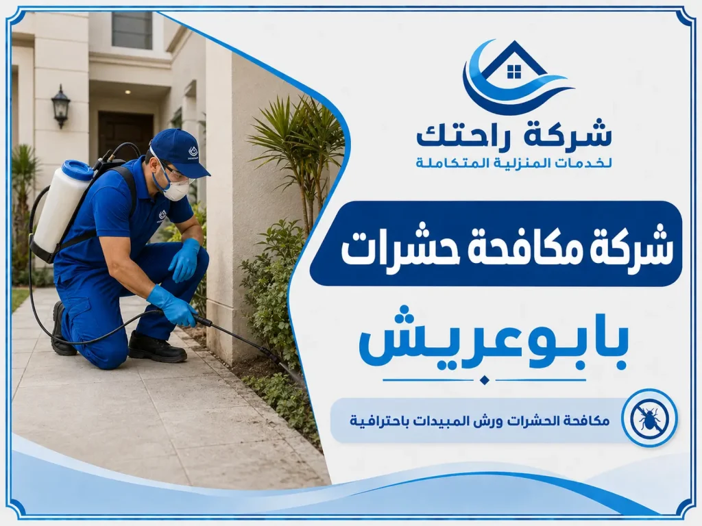 شركة مكافحة حشرات بابوعريش
