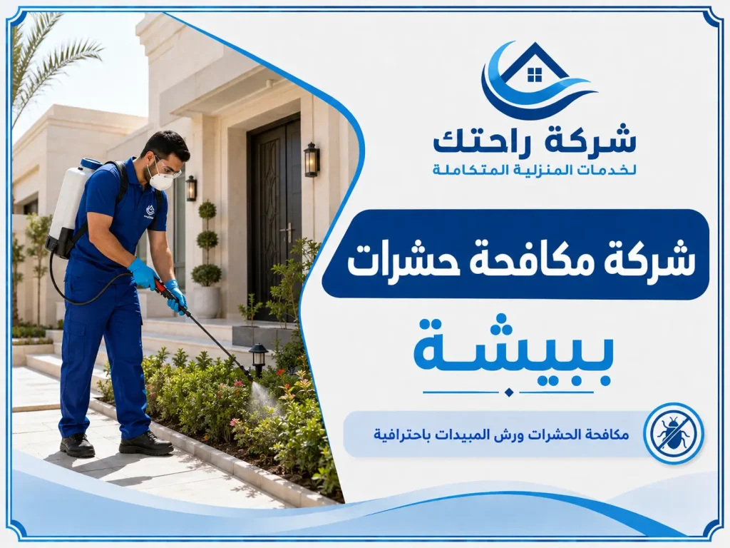 شركة مكافحة حشرات ببيشة