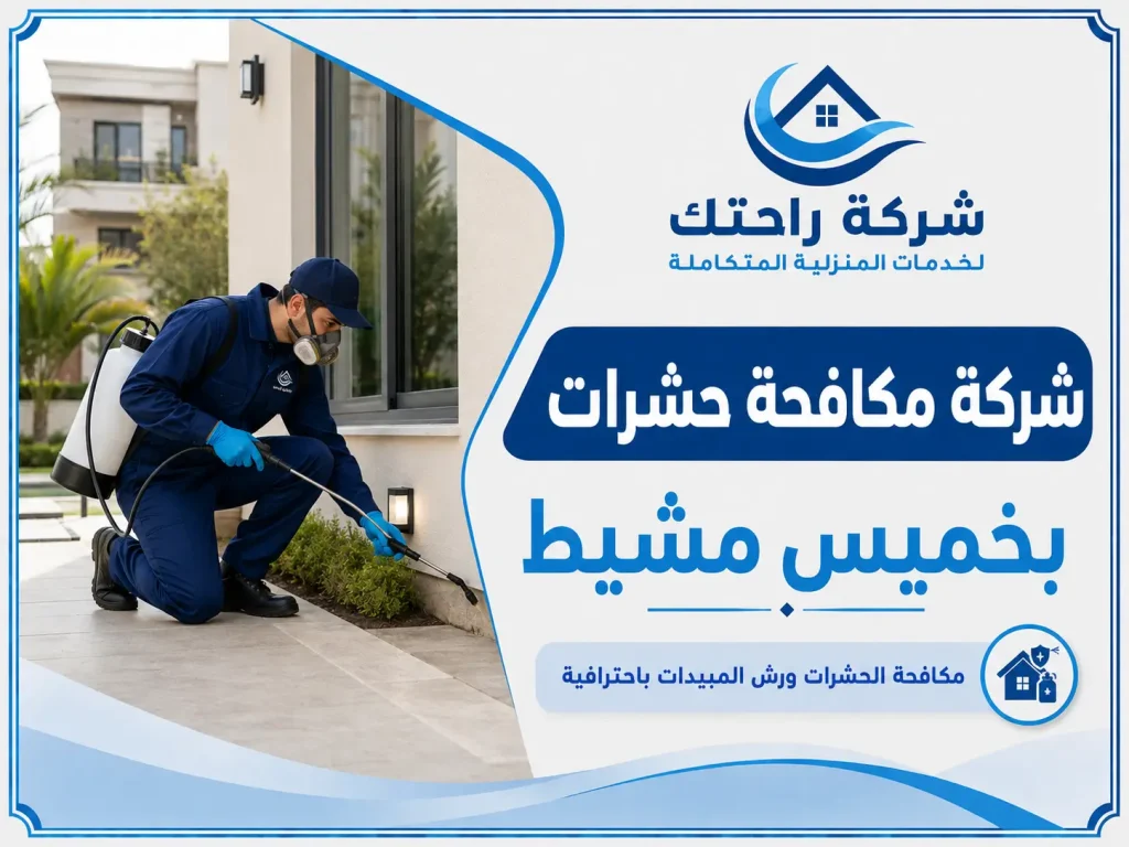 شركة مكافحة حشرات بخميس مشيط