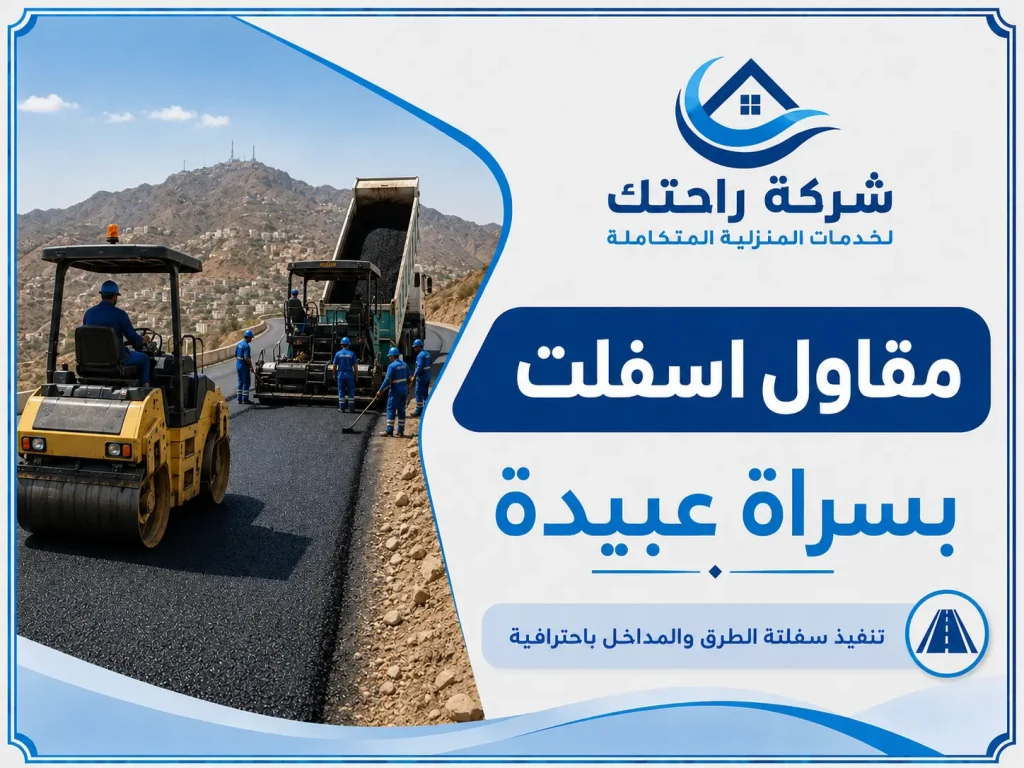 مقاول اسفلت بسراة عبيدة