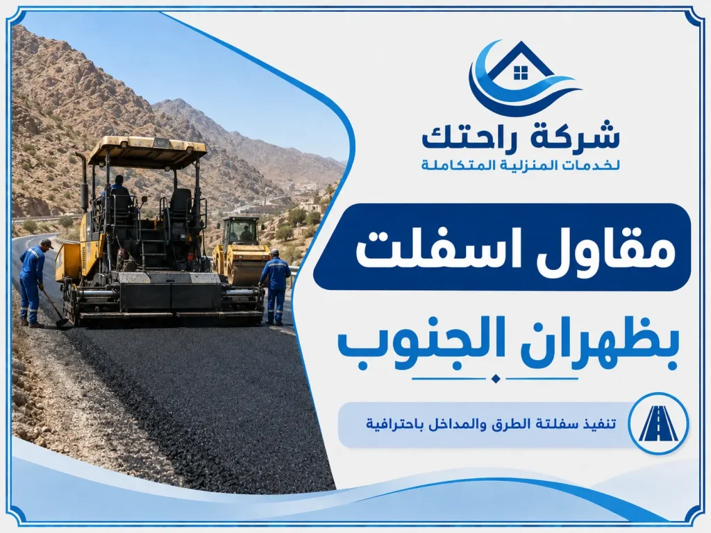 مقاول اسفلت بظهران الجنوب
