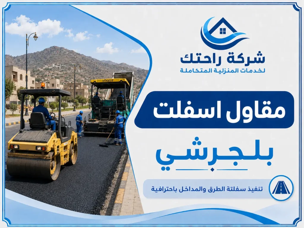 مقاول اسفلت بلجرشي
