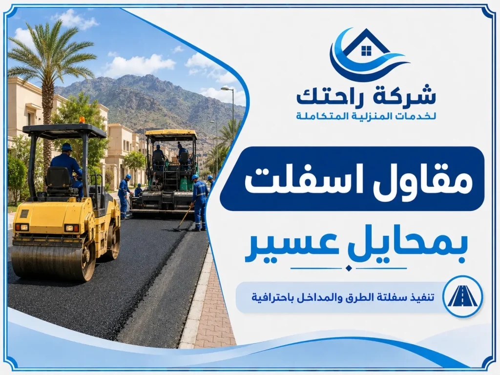 مقاول اسفلت بمحايل عسير