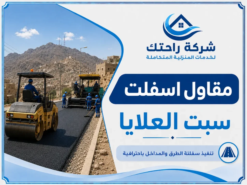 مقاول اسفلت سبت العلايا