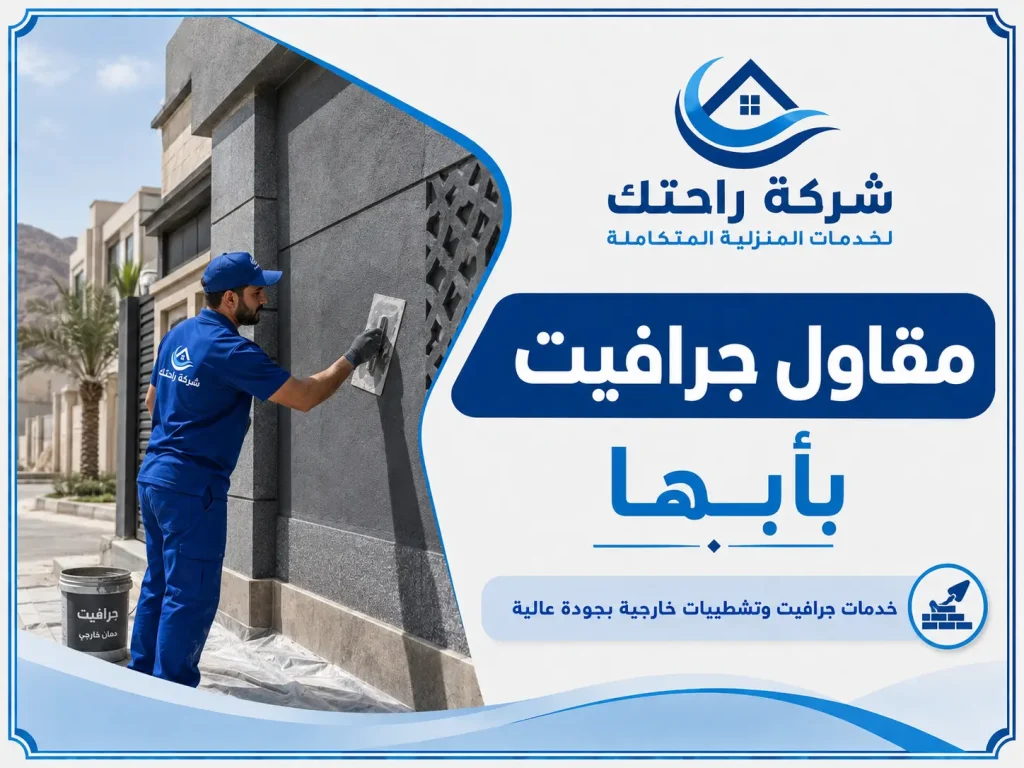 مقاول جرافيت بابها