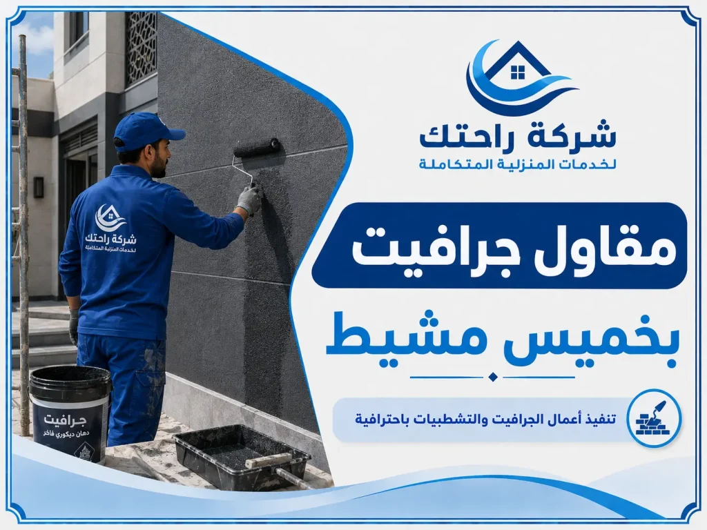 مقاول جرافيت بخميس مشيط