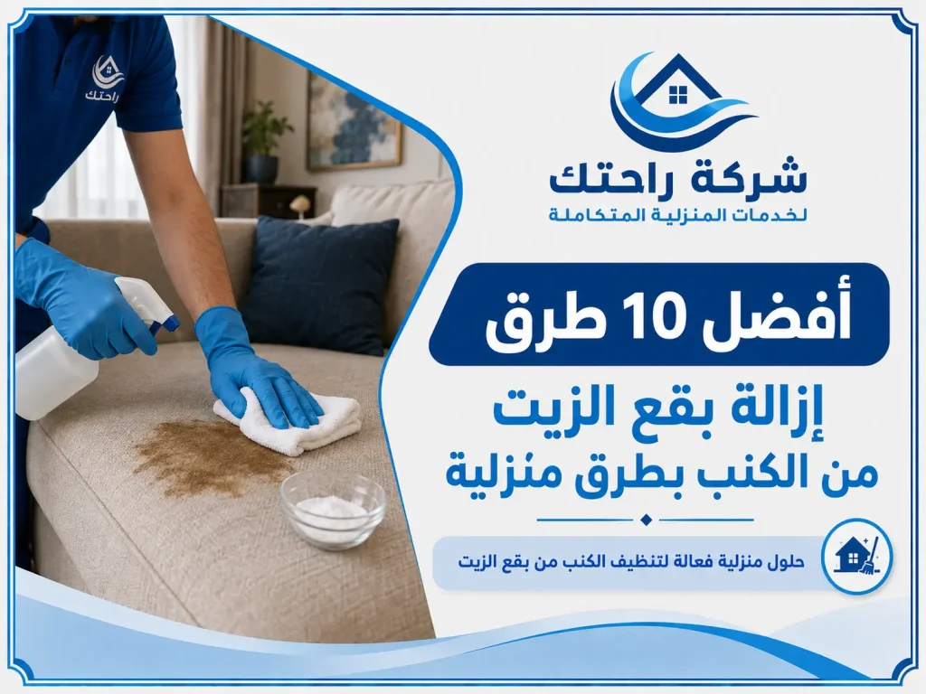 افضل 10 طريق ازالة بقع الزيت من الكنب بطرق منزلية