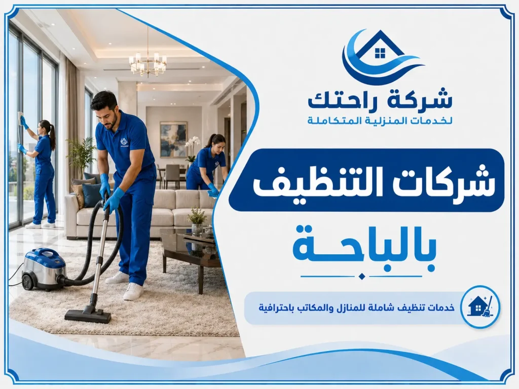 شركات التنظيف بالباحة
