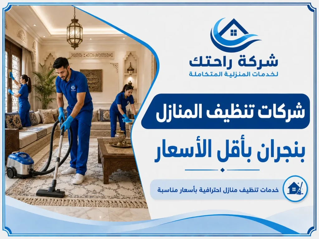 شركات تنظيف المنازل بنجران بأقل الأسعار