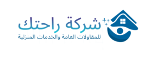 شركة تنظيف منازل بتنومة