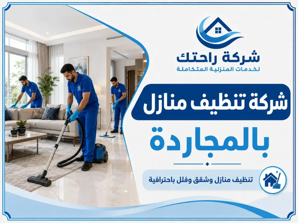 شركة تنظيف منازل بالمجاردة