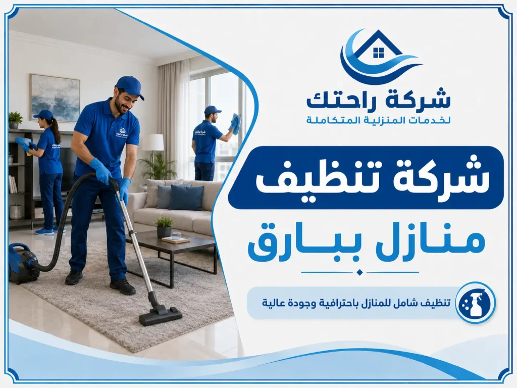 شركة تنظيف منازل ببارق
