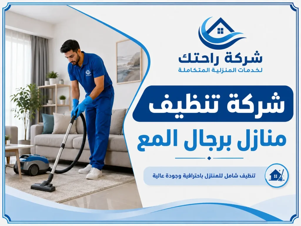 شركة تنظيف منازل برجال المع