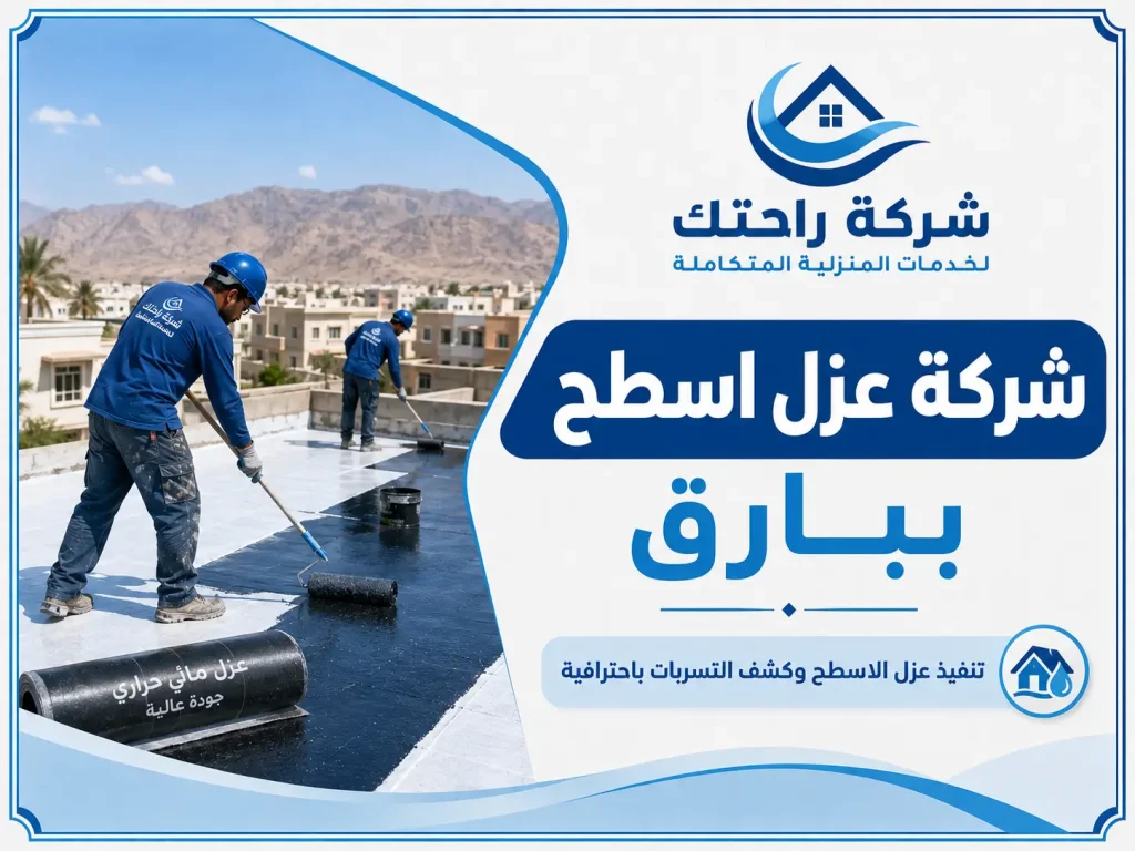 شركة عزل اسطح ببارق