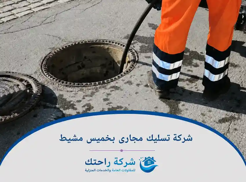 شركة-تسليك-مجارى-بخميس-مشيط
