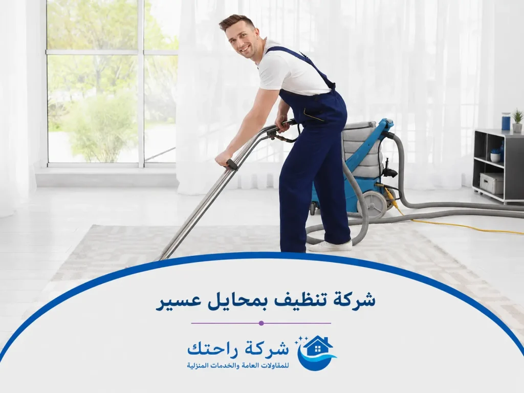 شركة تنظيف بمحايل عسير