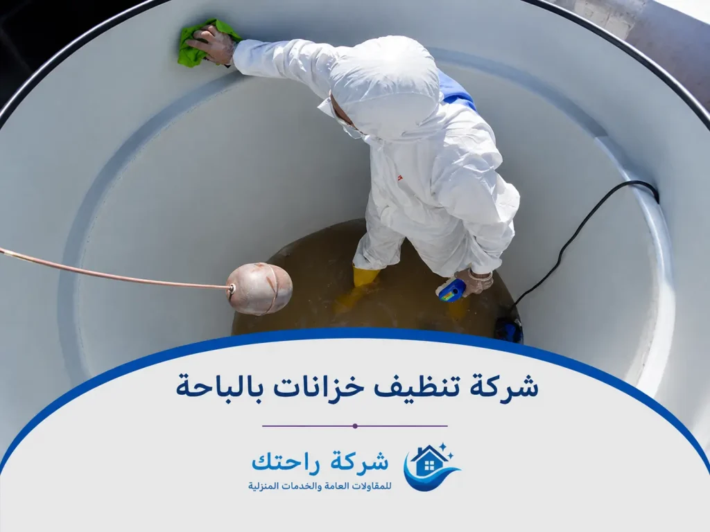 شركة تنظيف خزانات بالباحة