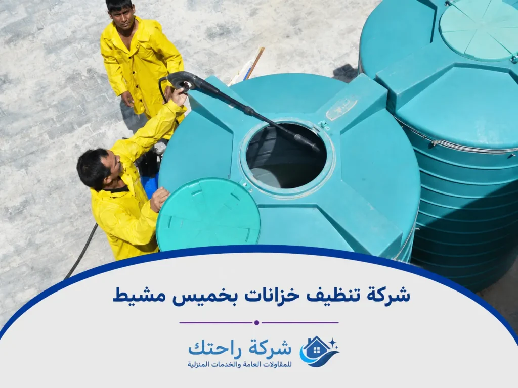شركة تنظيف خزانات بخميس مشيط