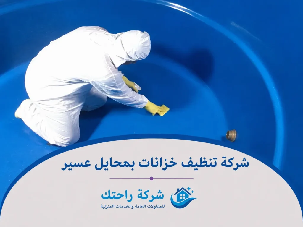 شركة تنظيف خزانات بمحايل عسير