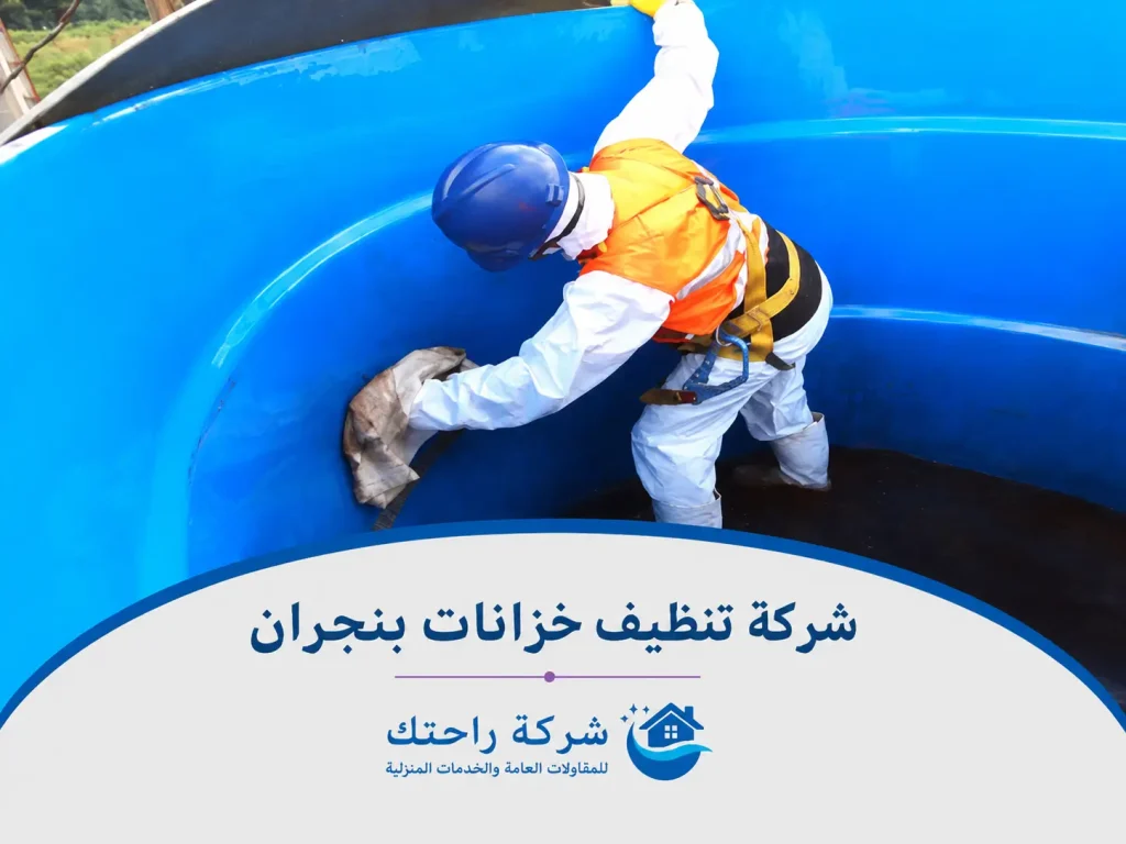 شركة تنظيف خزانات بنجران