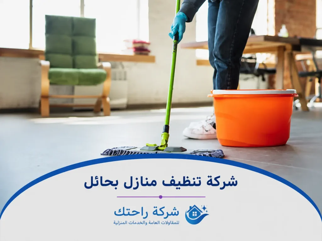 شركة تنظيف منازل بحائل