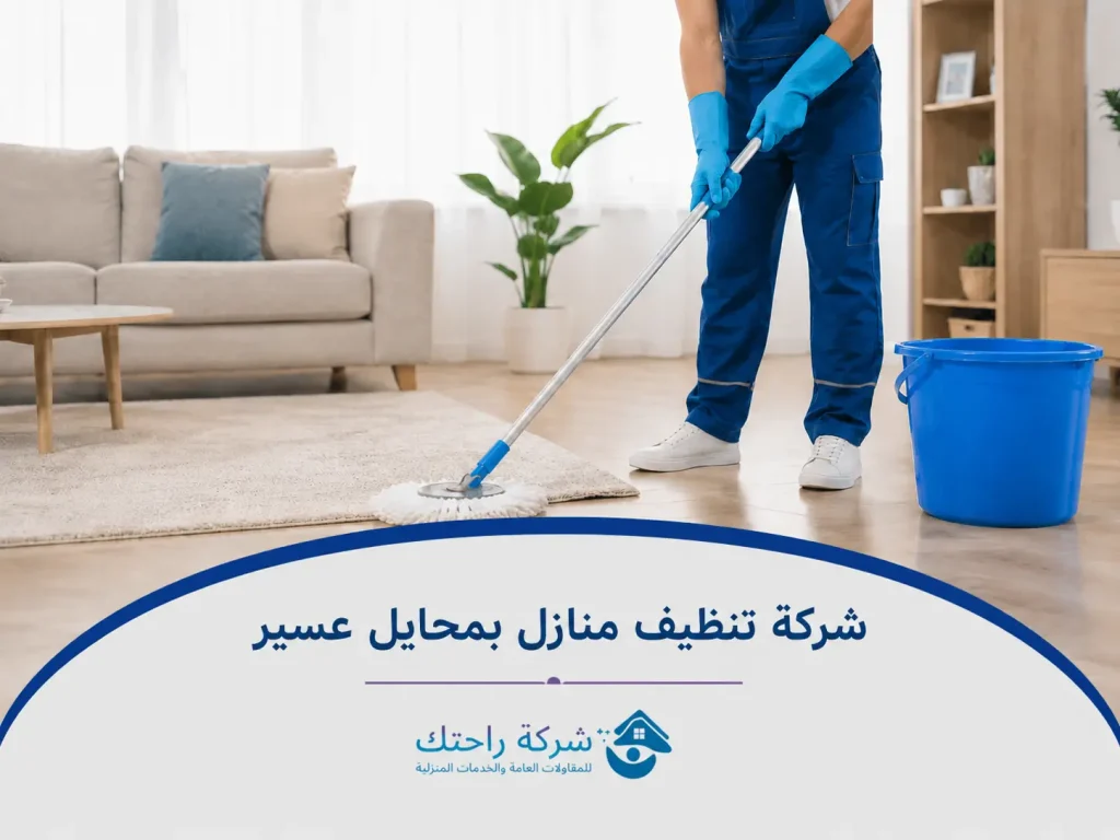 شركة تنظيف منازل بمحايل عسير